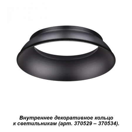 Внутреннее декоративное кольцо к артикулам 370529 - 370534 Novotech Unite 370536