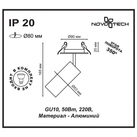 Встраиваемый спот Novotech Pipe 370393