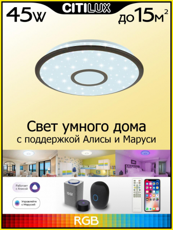 Потолочный светильник Citilux Старлайт Смарт CL703A45G