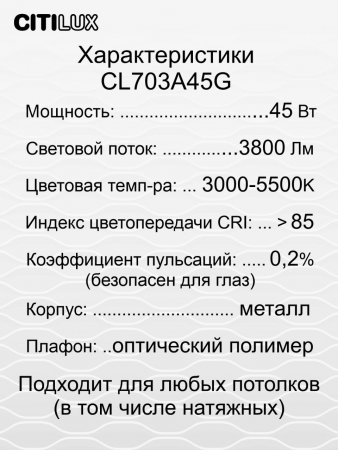 Потолочный светильник Citilux Старлайт Смарт CL703A45G