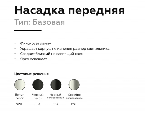 Насадка передняя Ambrella Light DIY Spot N6101