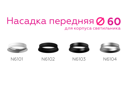 Насадка передняя Ambrella Light DIY Spot N6102