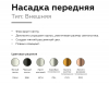 Насадка передняя Ambrella Light DIY Spot N6132