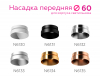 Насадка передняя Ambrella Light DIY Spot N6132