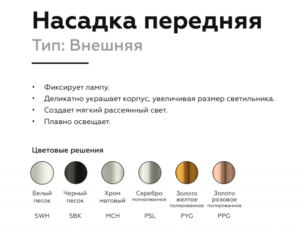Насадка передняя Ambrella Light DIY Spot N6134