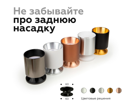 Насадка задняя накладная Ambrella Light DIY Spot N6901