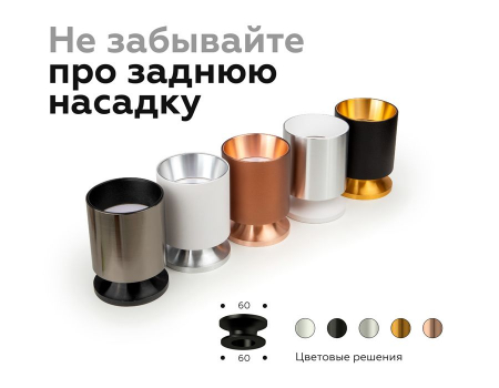 Насадка задняя накладная Ambrella Light DIY Spot N6903
