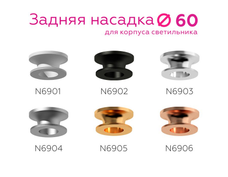 Насадка задняя накладная Ambrella Light DIY Spot N6903