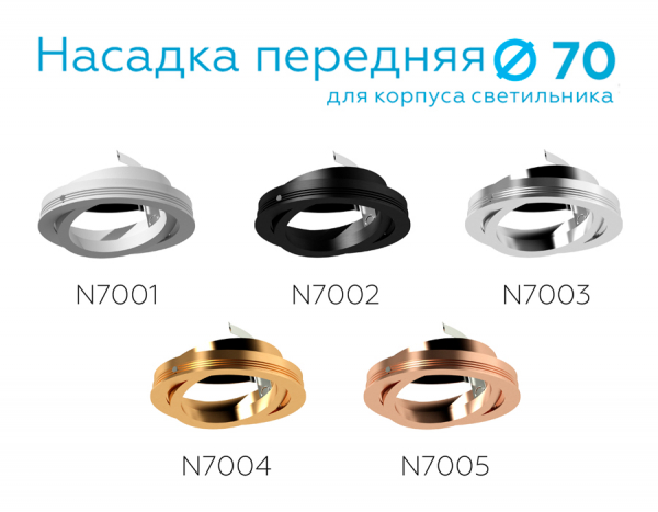 Насадка передняя Ambrella Light DIY Spot N7004
