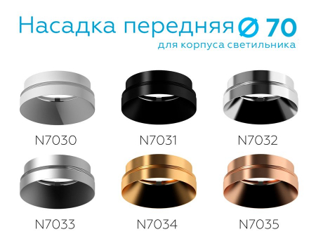 Насадка передняя Ambrella Light DIY Spot N7031