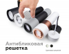 Антибликовая решетка для ламп Ambrella Light DIY Spot A9101