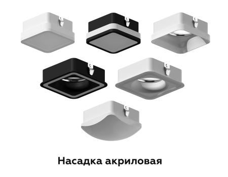 Насадка передняя Ambrella Light DIY Spot N7716