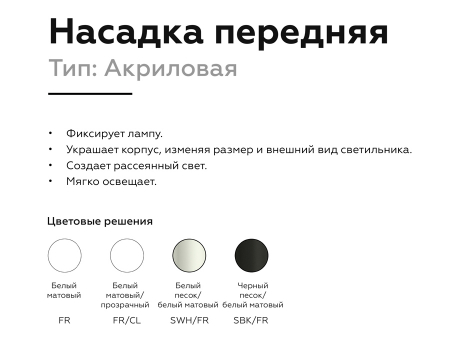 Насадка передняя Ambrella Light DIY Spot N7716