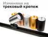 Крепеж трековый поворотный Ambrella Light DIY Spot A2520
