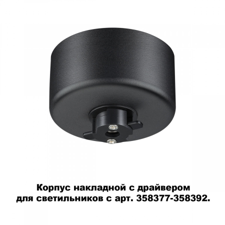 Основание для светильника с драйвером Novotech Compo 358367