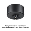 Основание для светильника с драйвером Novotech Compo 358367