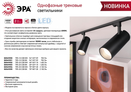 Трековый однофазный светильник ЭРА TR5-10 COB BK Б0049051