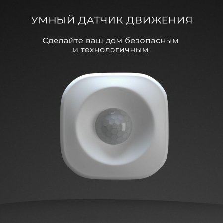 Умный датчик движения Elektrostandard 4690389186783 a060312