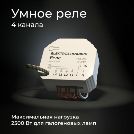 Умное четырехканальное реле Elektrostandard 4690389184406 a059230
