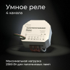 Умное четырехканальное реле Elektrostandard 4690389184406 a059230