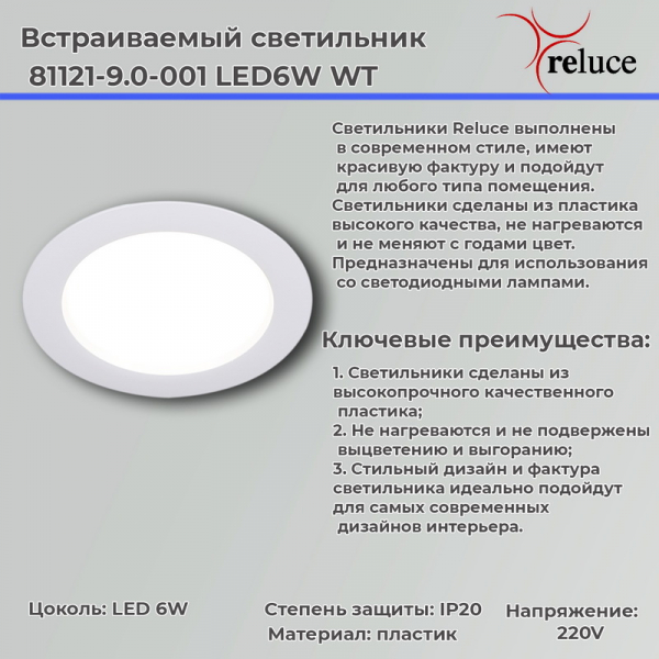 Точечный светильник Reluce 81121-9.0-001 LED6W WT