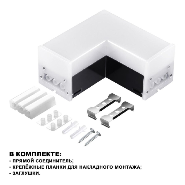 Светильник-соединитель Novotech Bits 359116