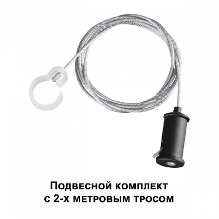 Подвесной комплект Novotech Ramo 359136