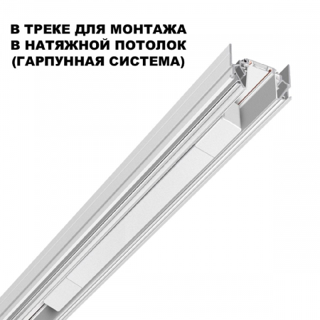 Драйвер для шинопровода Novotech Smal 359217