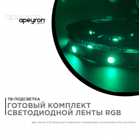 ТВ подсветка, комплект светодиодной ленты Apeyron 5В 5050 7,2Вт/м RGB 2*0,5м IP20 10-70