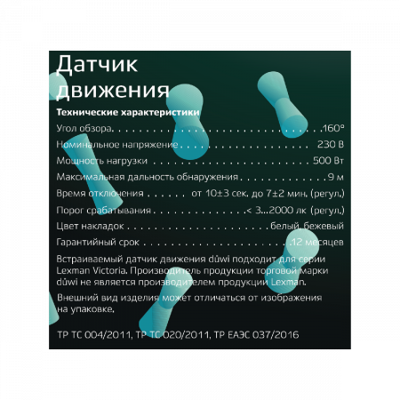 Датчик движения Duwi DDV 25851 3