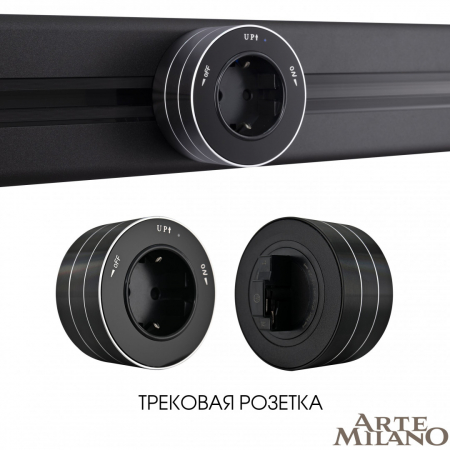 Трековая розетка Arte Milano Am-track-sockets 380011TS/ES Black