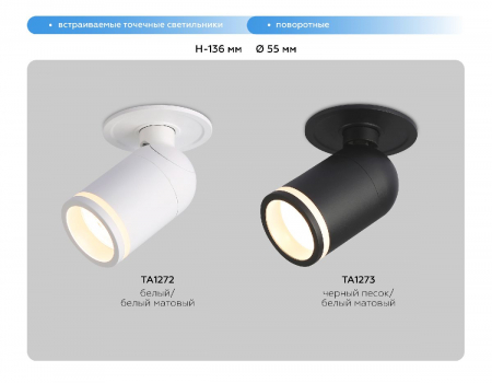 Встраиваемый спот Ambrella Light Move TA1273