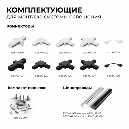 Трековый однофазный светильник Apeyron 25-02