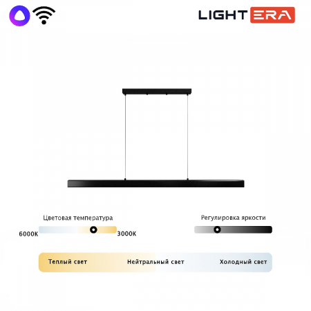 Линейный подвесной светильник Lightera Baffin LE112L-150B WIFI