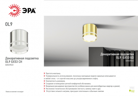 Накладной светильник ЭРА OL9 GX53 GD Б0049045