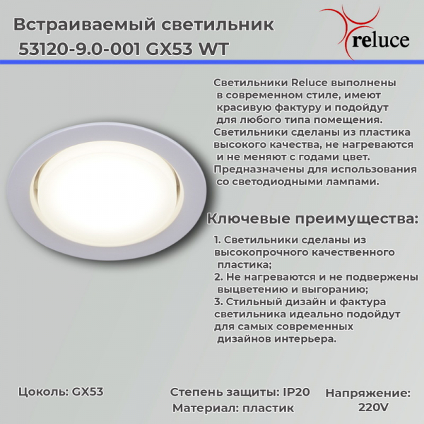 Точечный светильник Reluce 53120-9.0-001 GX53 WT