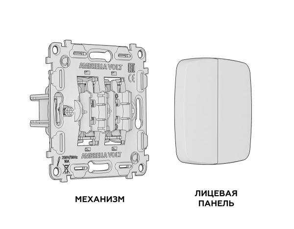 Комплект механизма 2-кл выключателя Ambrella Volt Omega (OP1030, VM115) MO103010