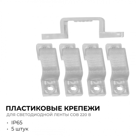 Комплект (5шт) крепежей для светодиодной ленты НЕОН COB 220В, 288д/м арт.17-51/52/53 Apeyron 09-144